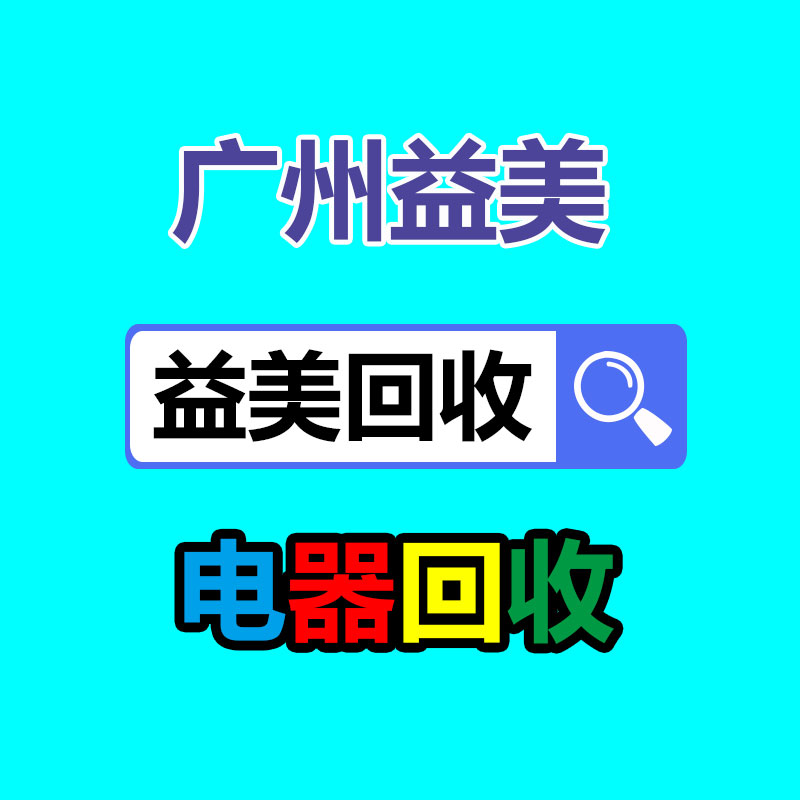 广州回收公司,广州废旧物资回收,广州金属回收,广州拆除回收,广州废品回收,广州空调回收,广州废纸回收,广州物资废品拆除回收公司,广州废品回收公司