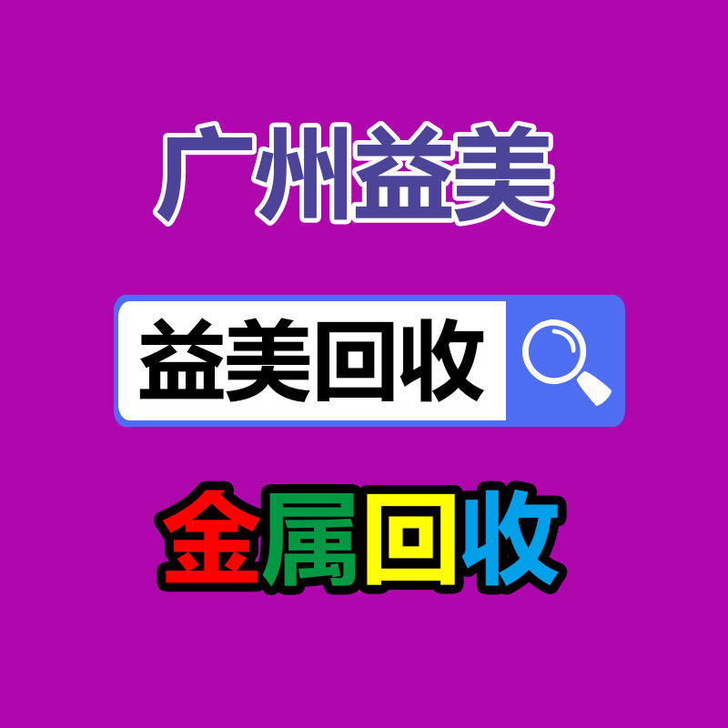 广州回收公司,广州废旧物资回收,广州金属回收,广州物资回收,广州废品回收,广州空调回收,广州废纸回收,广州物资废品回收公司,广州废品回收公司